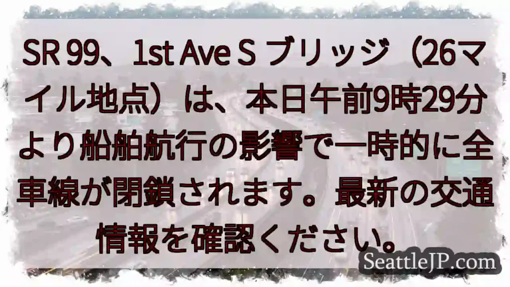 SR 99 一時閉鎖！船舶航行の影響