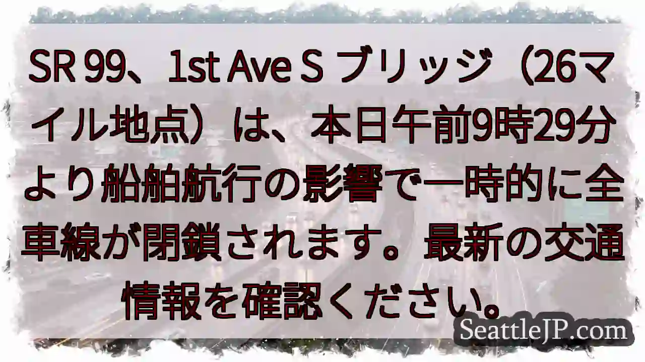 SR 99 一時閉鎖！船舶航行の影響