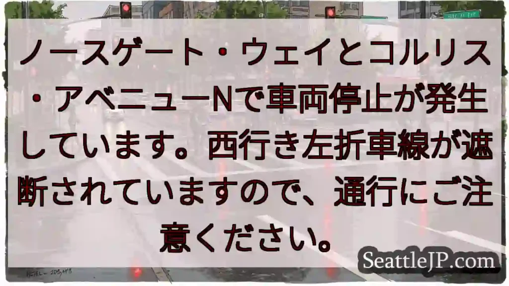 ノースゲート・ウェイ: 交通規制あり