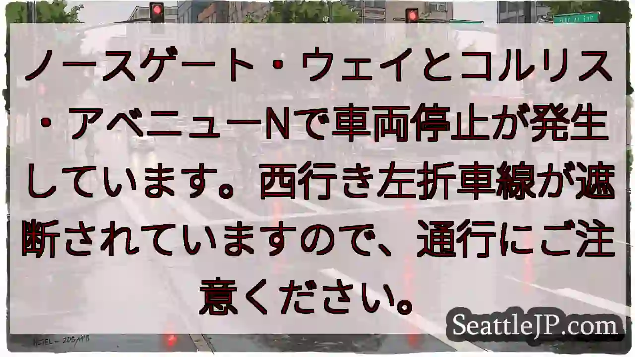 ノースゲート・ウェイ: 交通規制あり