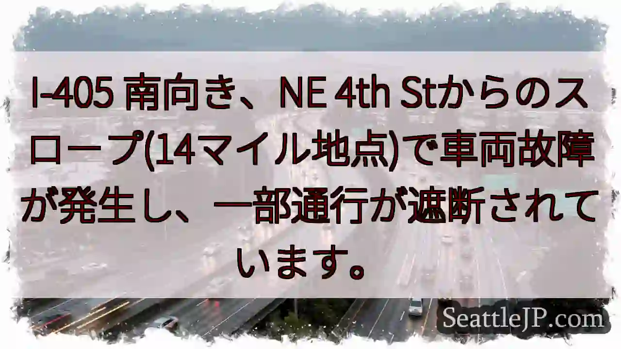 I-405 渋滞: 車両故障で一部遮断