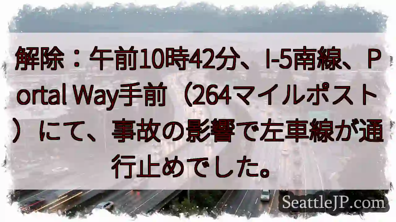 I-5南：左車線通行止め