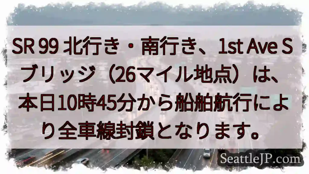 SR99 封鎖！26マイル地点