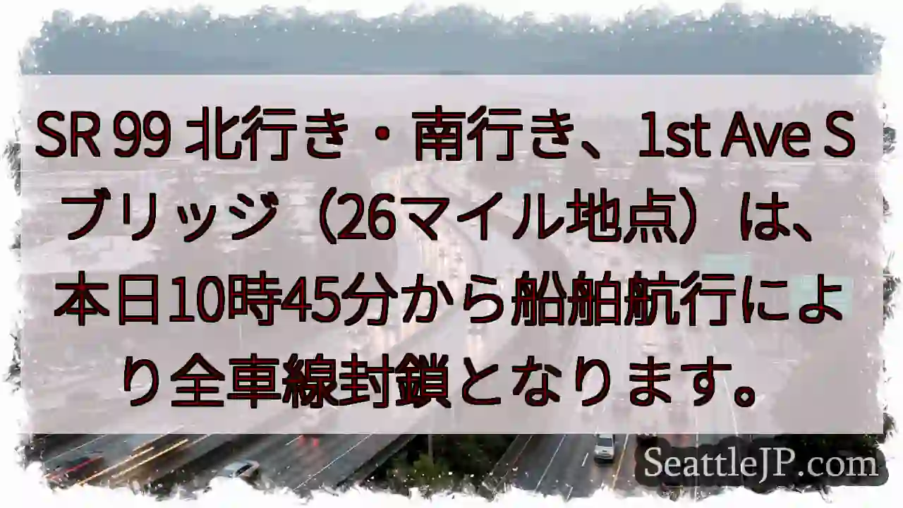 SR99 封鎖！26マイル地点