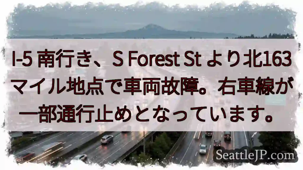 I-5 南: 車両故障、右車線通行止め
