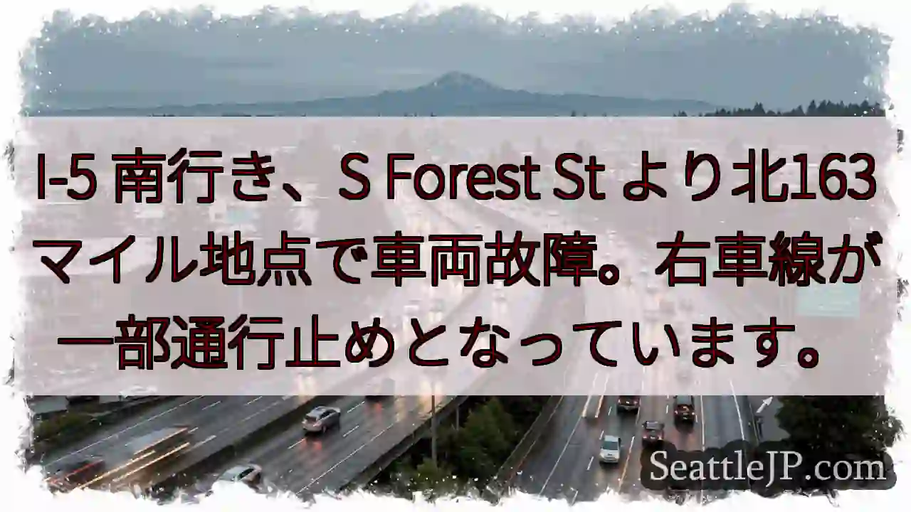 I-5 南: 車両故障、右車線通行止め