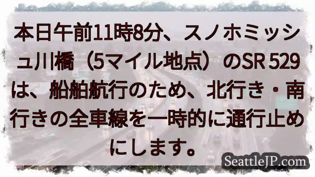スノホミッシュ川橋：一時通行止め