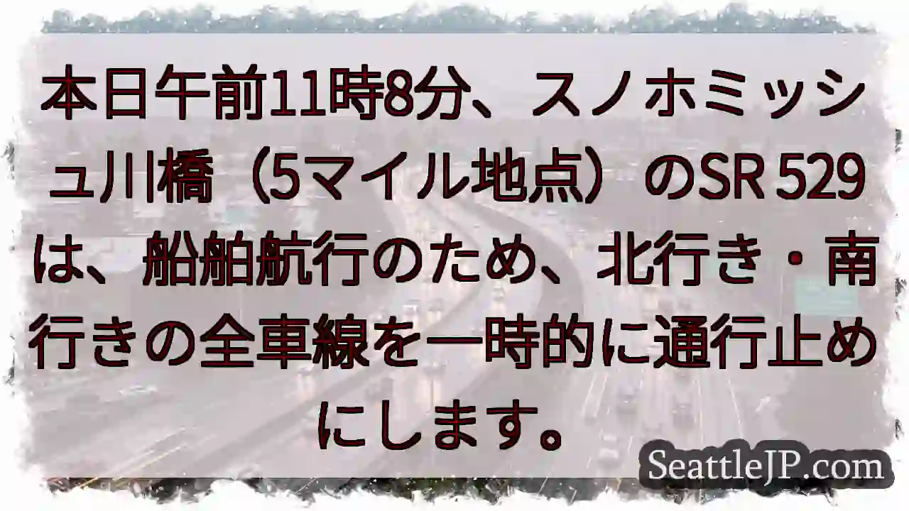 スノホミッシュ川橋：一時通行止め