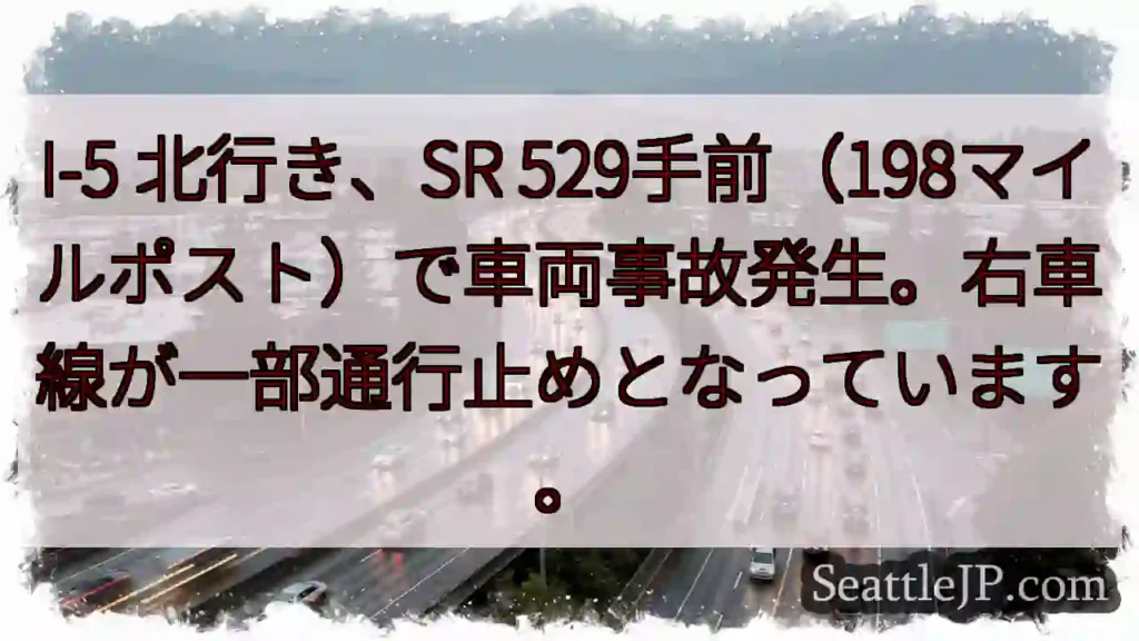 I-5事故：右車線通行止め