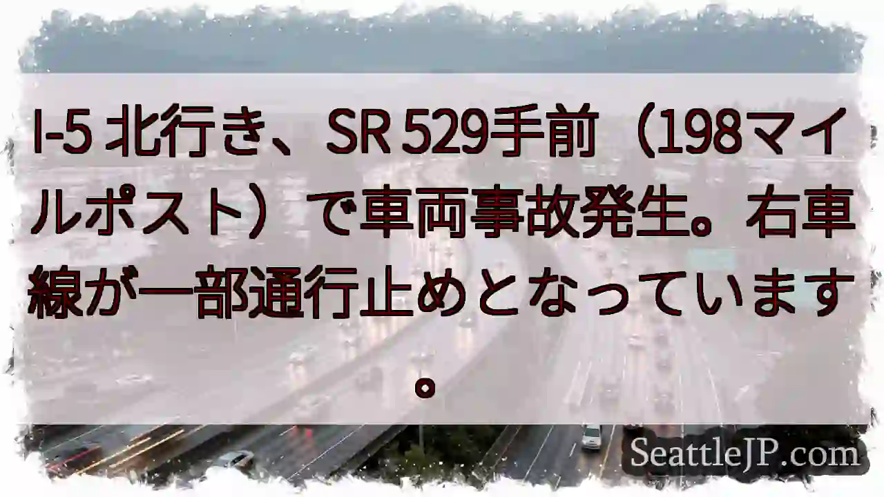 I-5事故：右車線通行止め