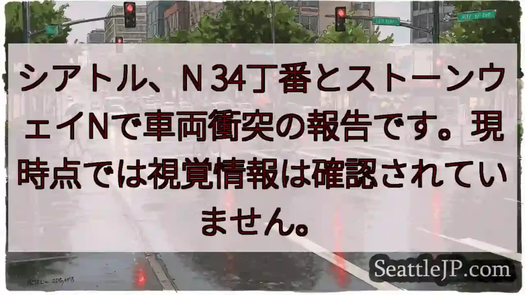 シアトル交通情報 11 シアトル:車両衝突発生