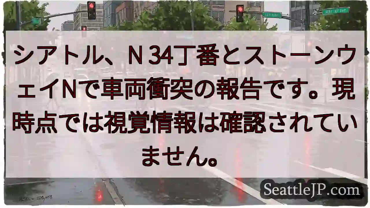 シアトル：車両衝突発生