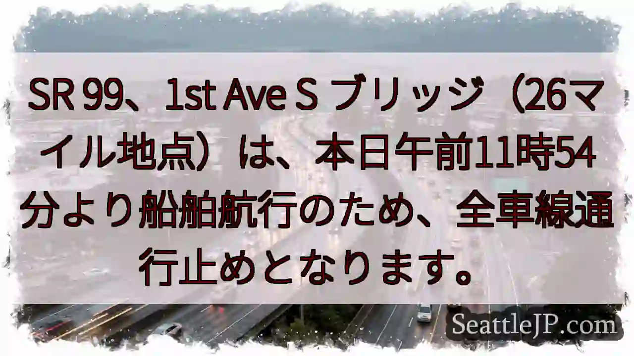 SR 99通行止め：船舶航行