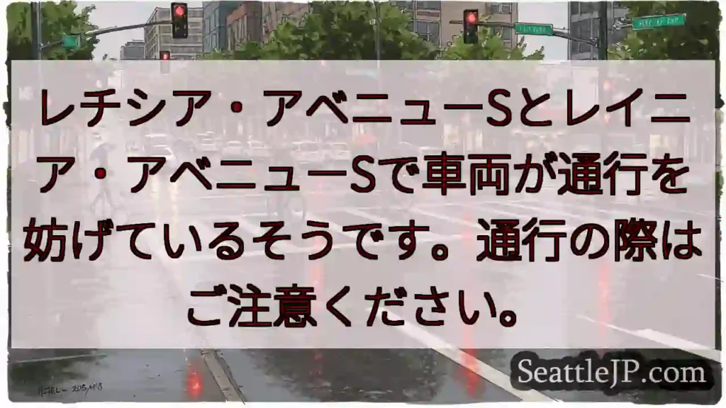 シアトル交通情報 5 通行規制あり!レチシア・レイニア