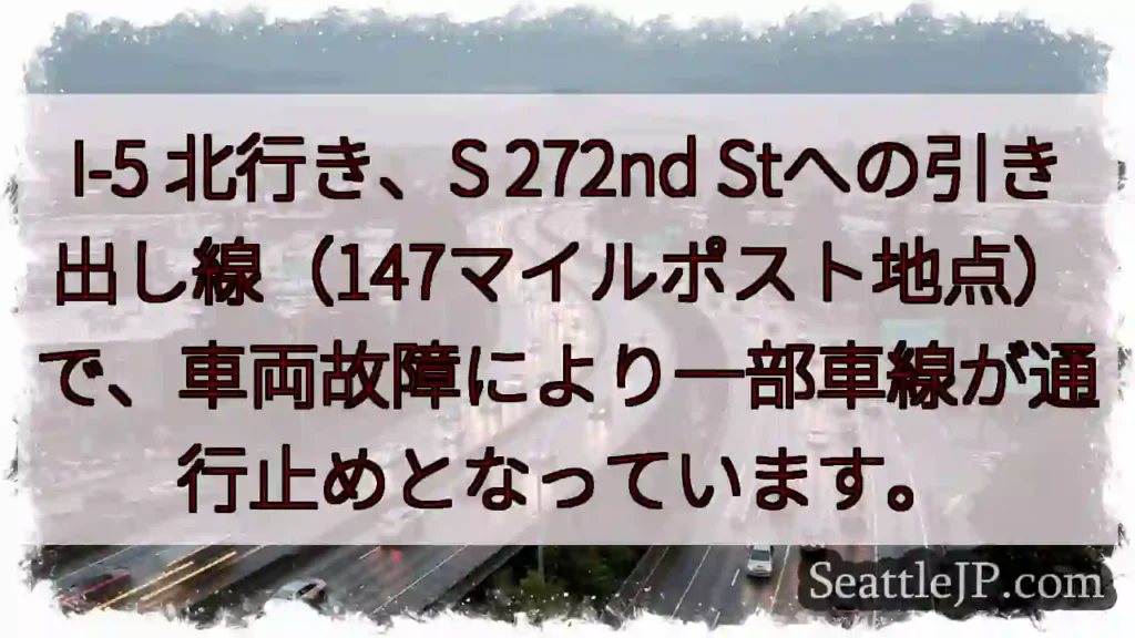 I-5: 車線規制。272nd St付近