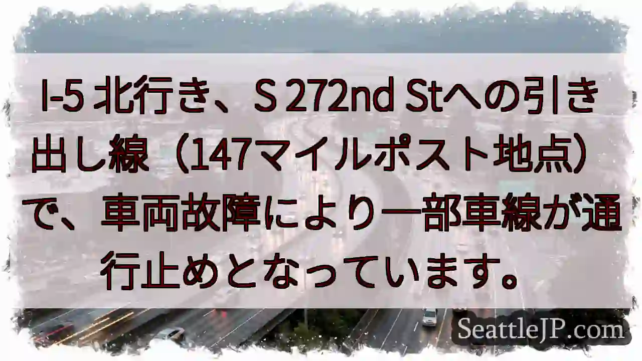 I-5: 車線規制。272nd St付近