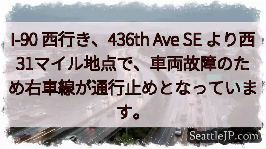 I-90 渋滞: 車両故障で右車線封鎖
