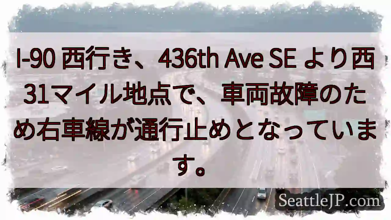 I-90 渋滞: 車両故障で右車線封鎖