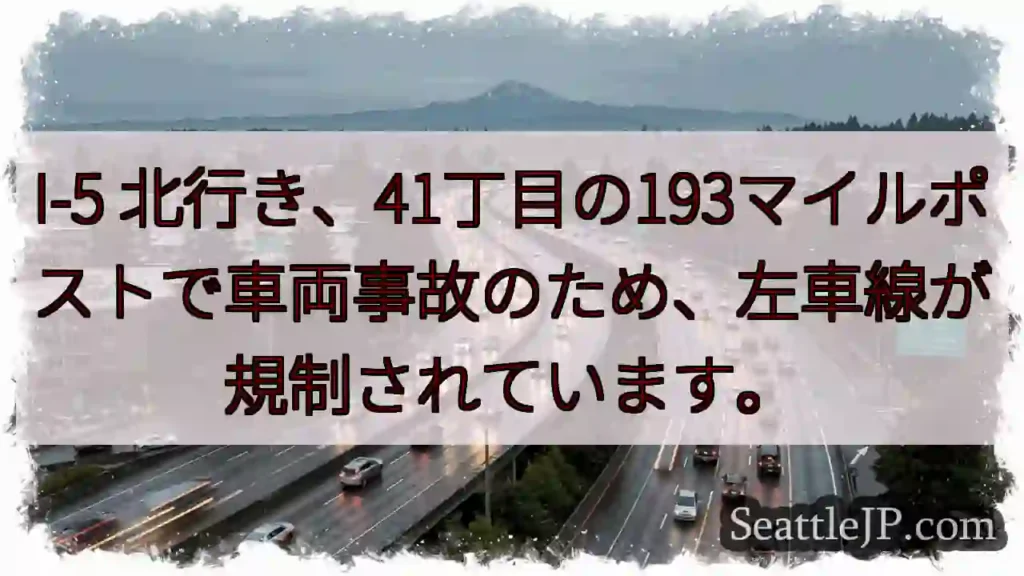 I-5：41丁目、事故規制中！左車線封鎖