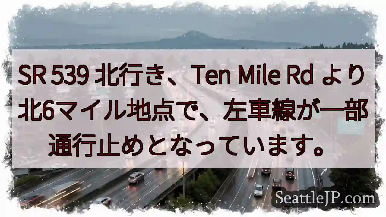 SR 539 左車線通行止め