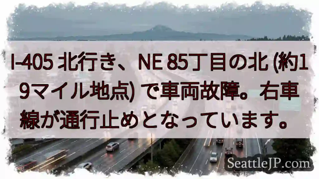 I-405 故障！右車線通行止め