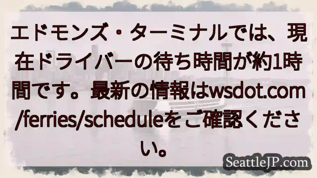 フェリー待ち: 約1時間