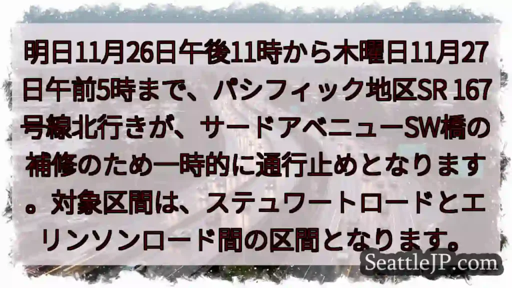 SR 167 北行き一時通行止め！明日深夜から