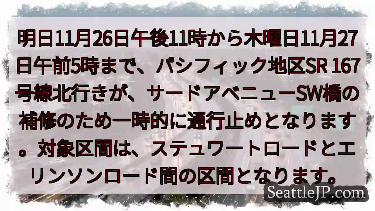 SR 167 北行き一時通行止め！明日深夜から
