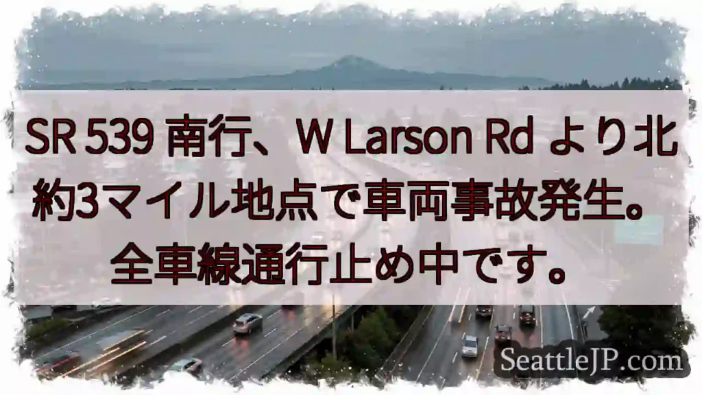 SR539 事故発生！全車線通行止め
