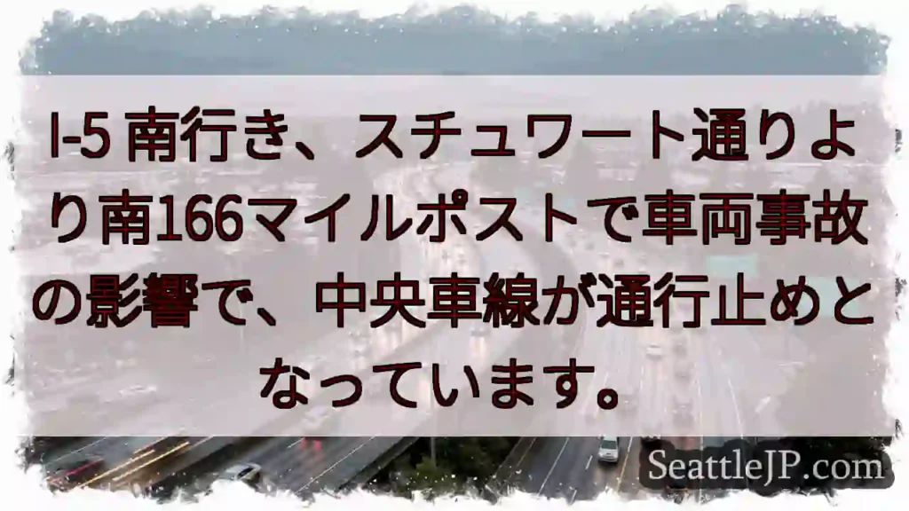 I-5南、事故！車線規制中