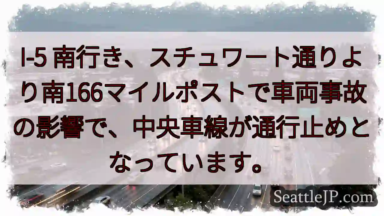 I-5南、事故！車線規制中