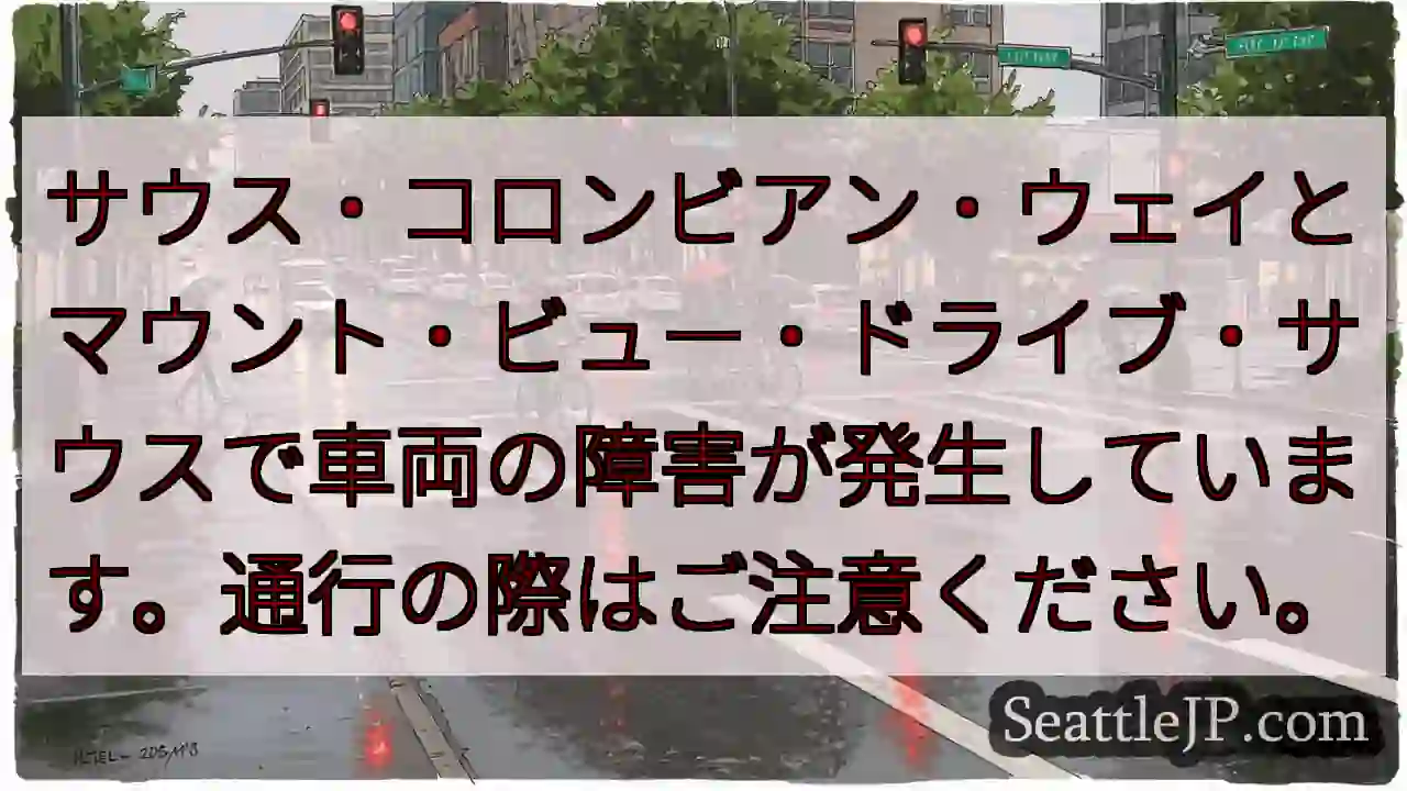 車両通行規制⚠️ 南コロンビアウェイ・マウントビュー