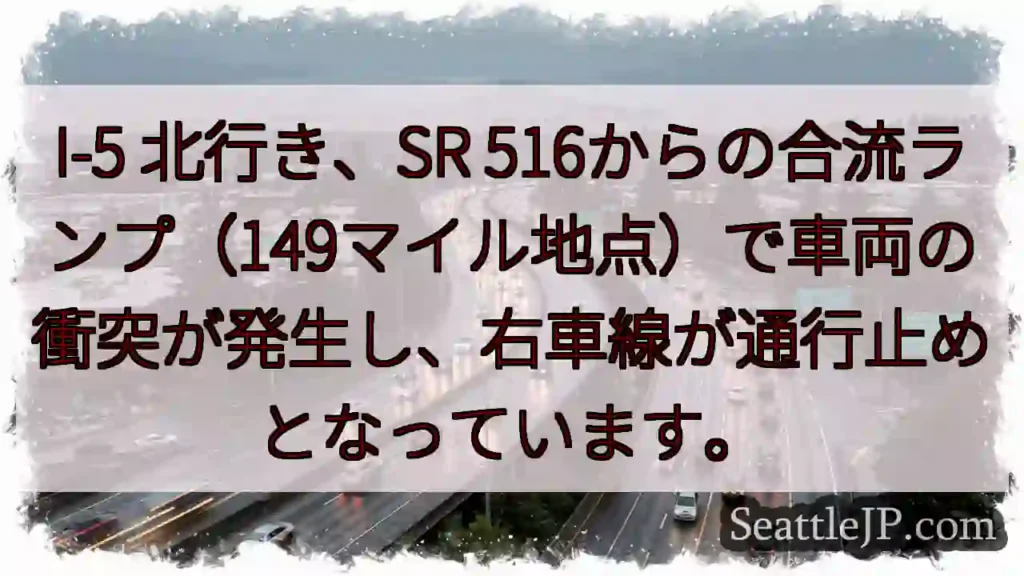 I-5 事故：右車線通行止め
