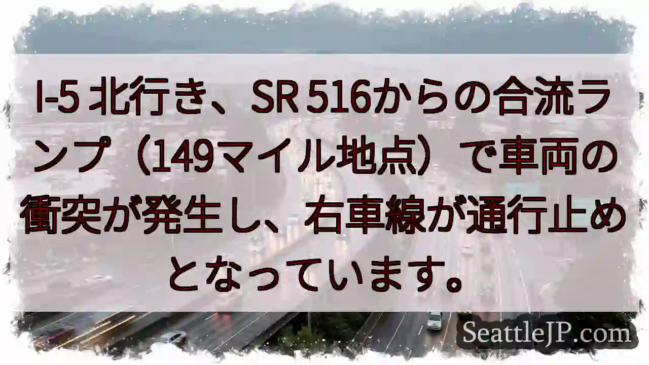 I-5 事故：右車線通行止め
