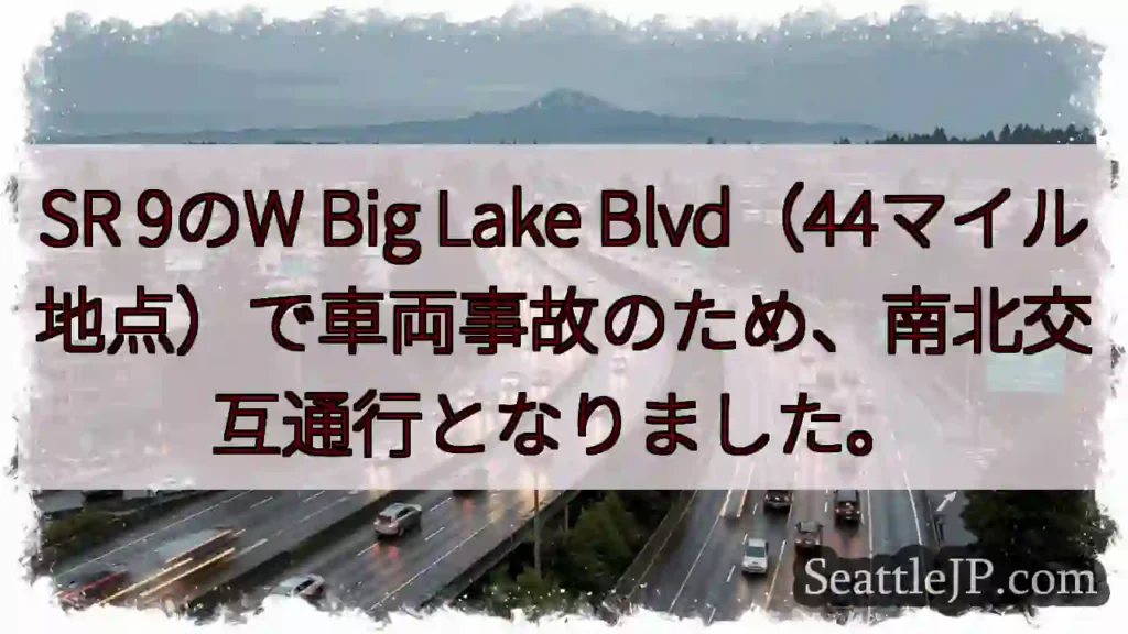 SR 9事故：交互通行
