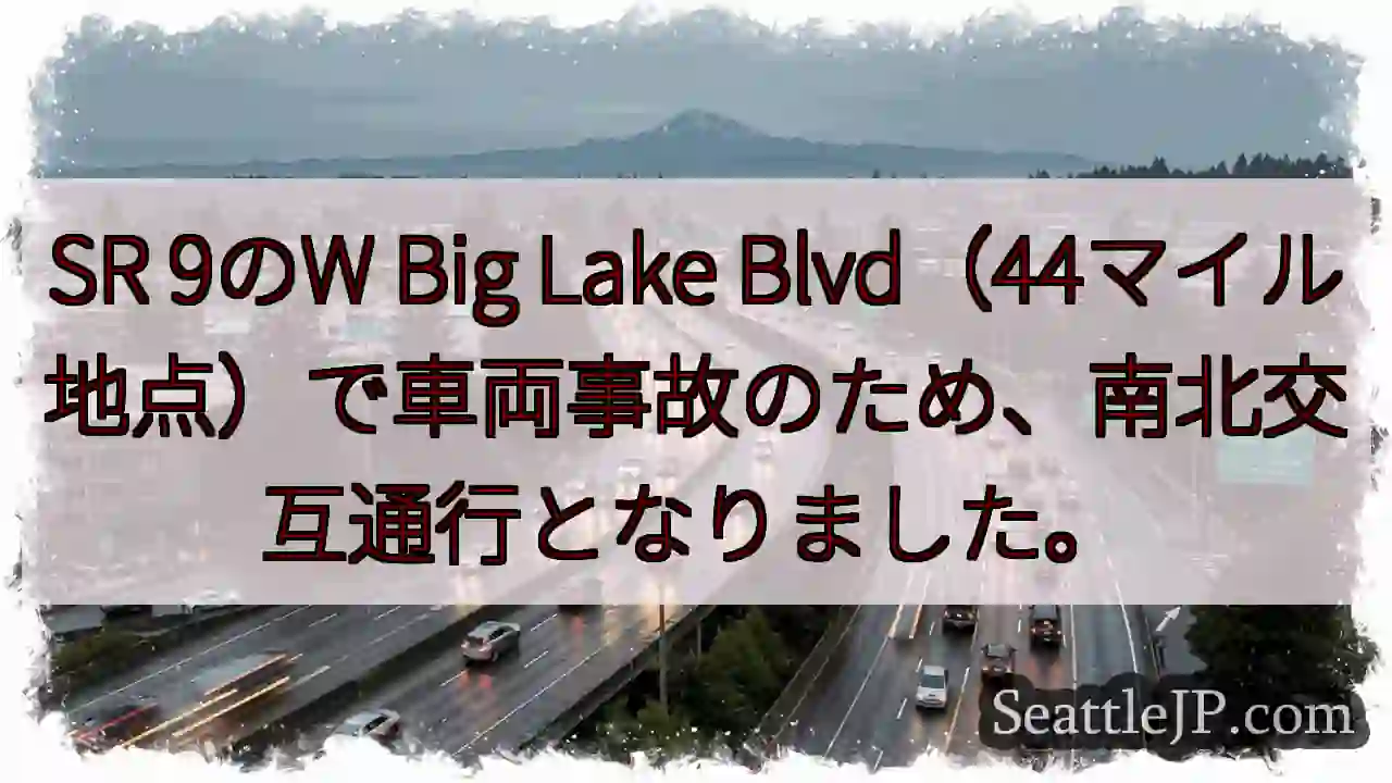 SR 9事故：交互通行