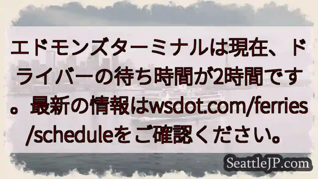 フェリー待ち時間：2時間