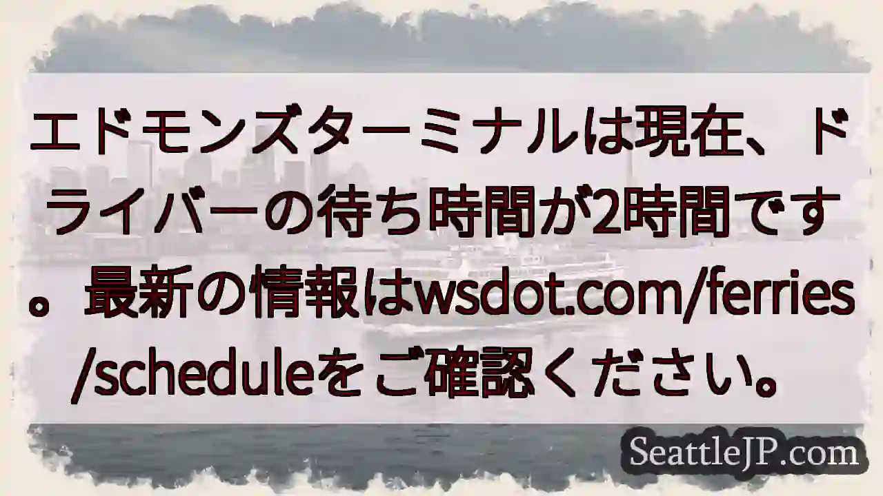 フェリー待ち時間：2時間