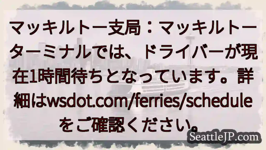 フェリー待ち: 1時間待ち