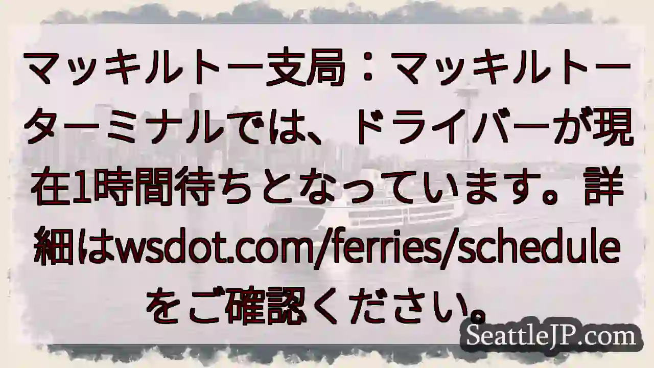 フェリー待ち: 1時間待ち