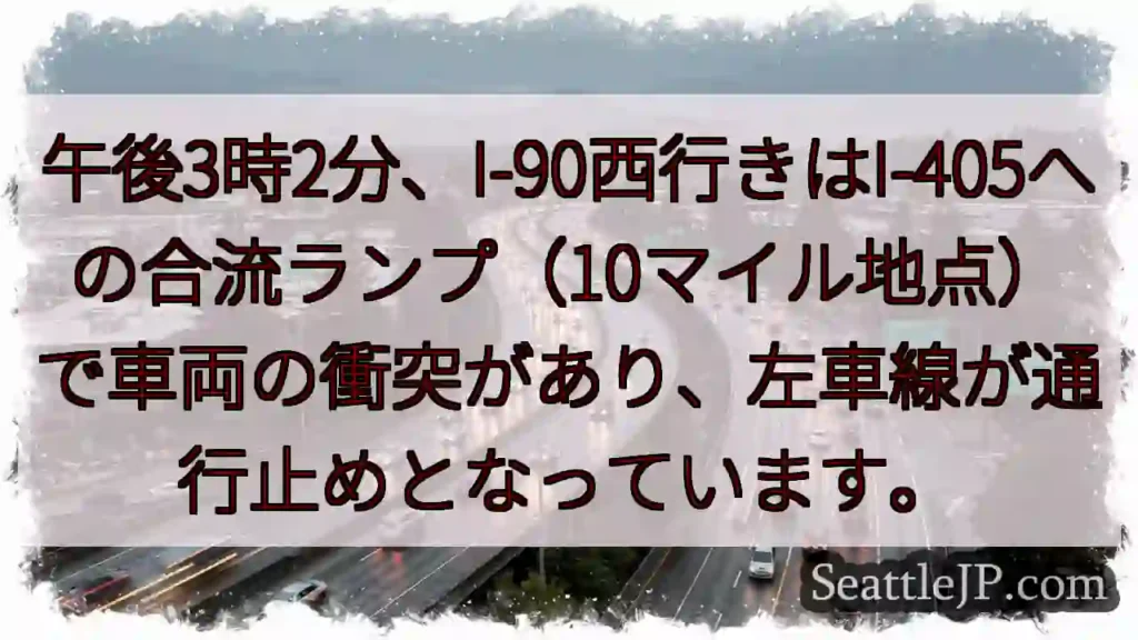 I-90西、合流事故！左車線通行止め