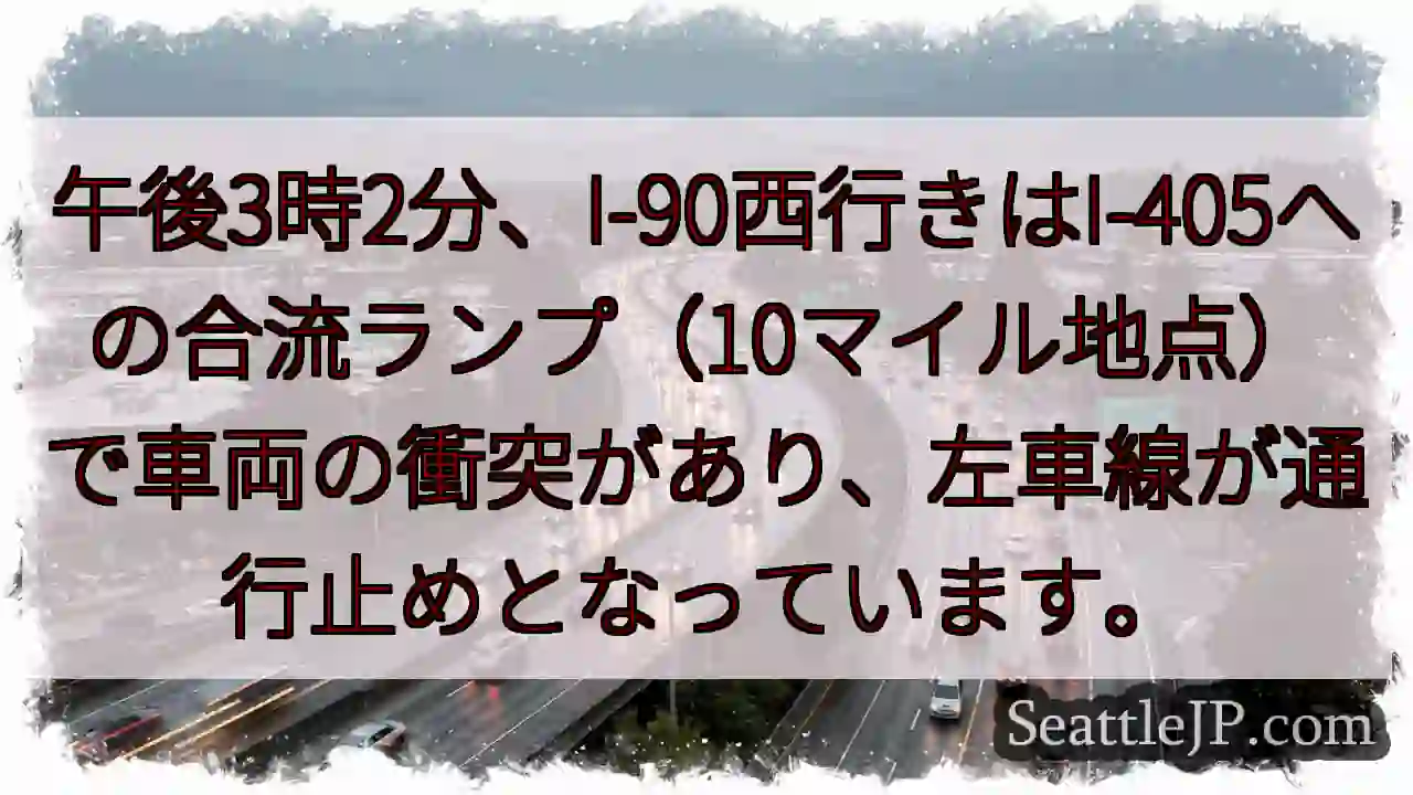 I-90西、合流事故！左車線通行止め
