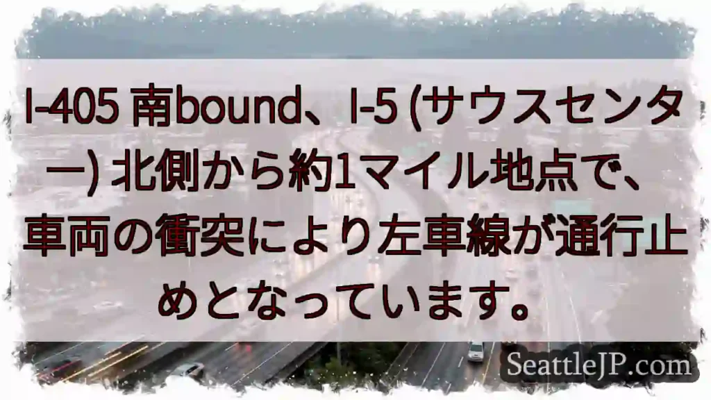 I-405 南bound: 車線規制中