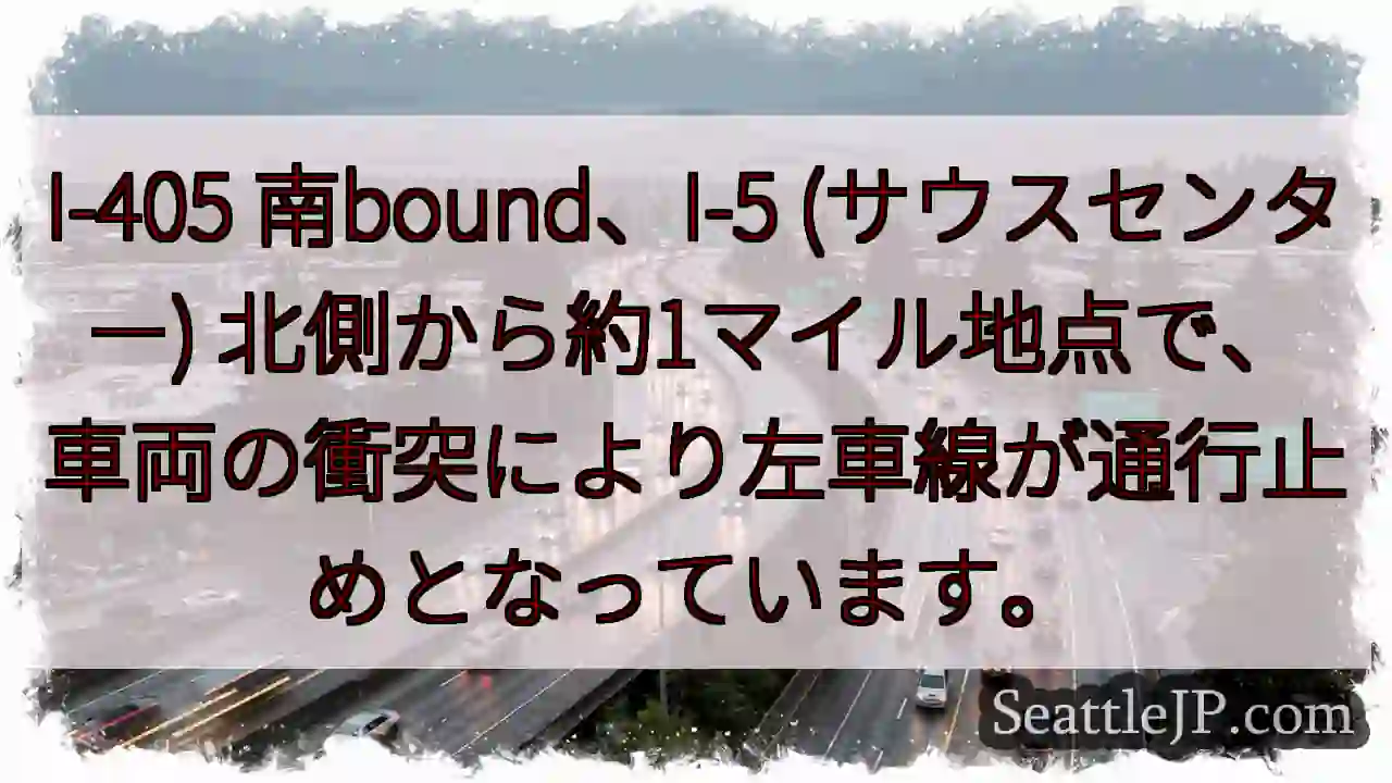 I-405 南bound: 車線規制中