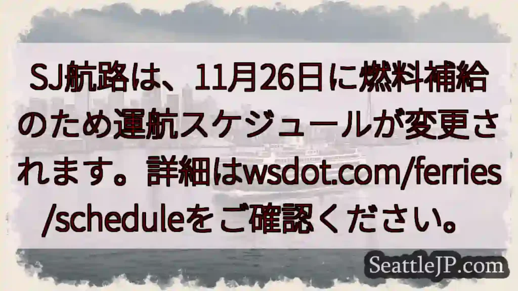 SJ航路：スケジュール変更！詳細はこちら