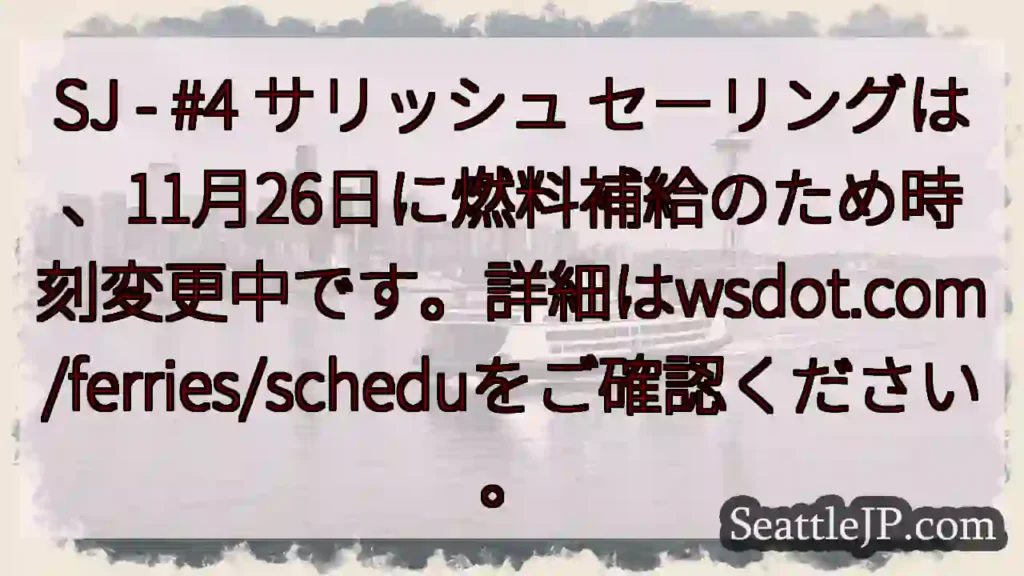 SJ航路：時刻変更中！詳細はこちら。