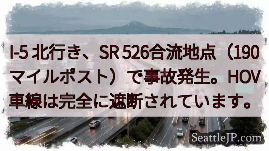 I-5北：SR 526合流事故！HOV閉鎖