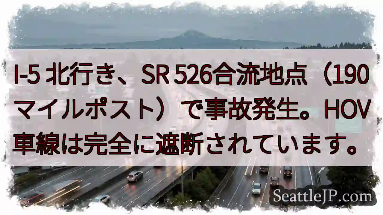 I-5北：SR 526合流事故！HOV閉鎖