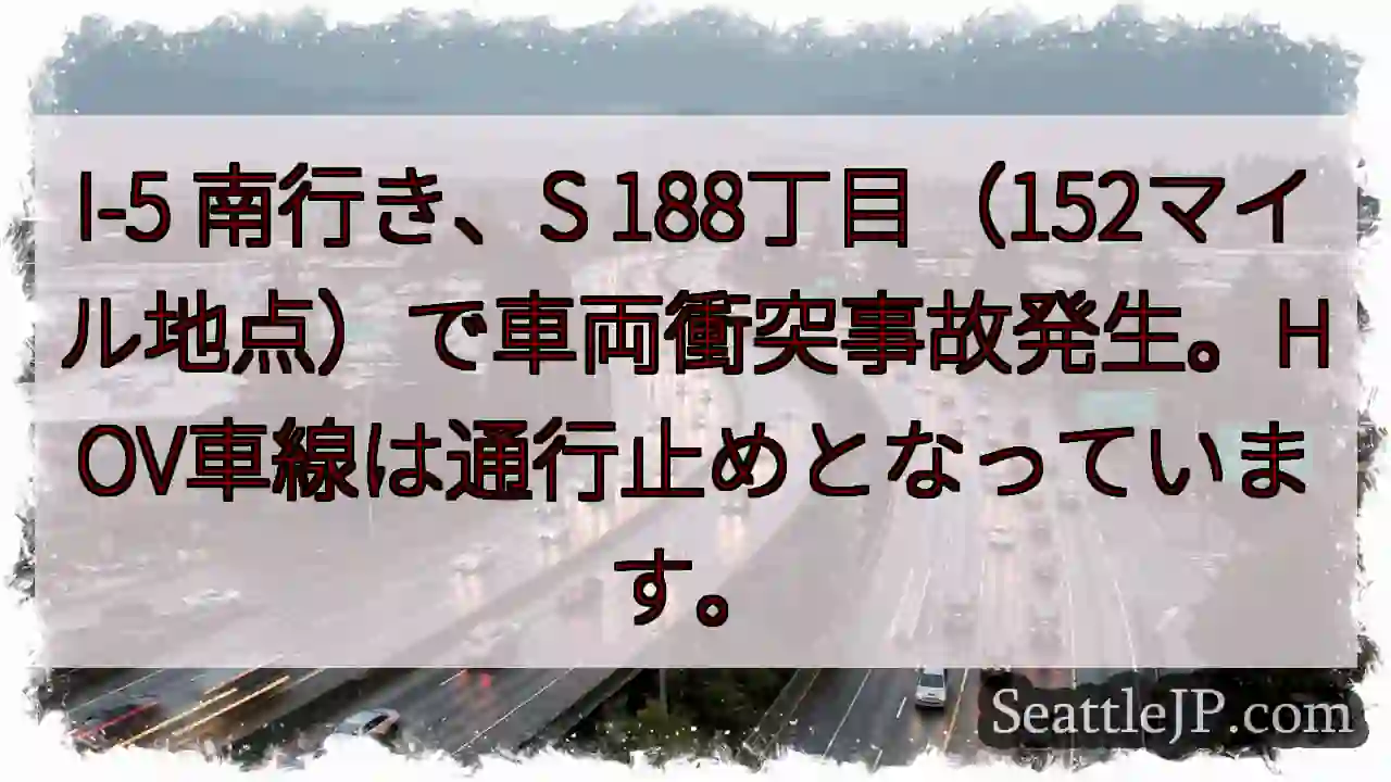 I-5 南 行き 事故発生！通行止め