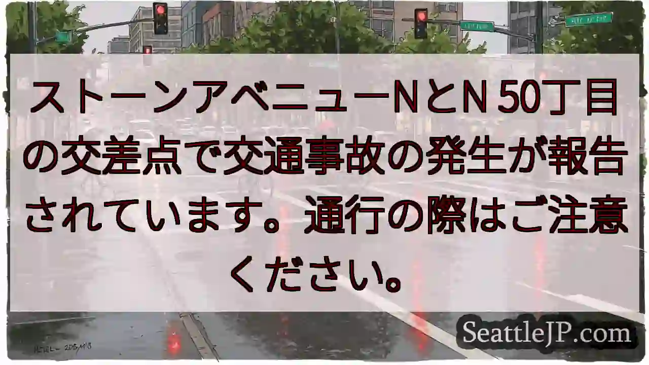 事故発生！ストーンアベニューと50丁目交差点